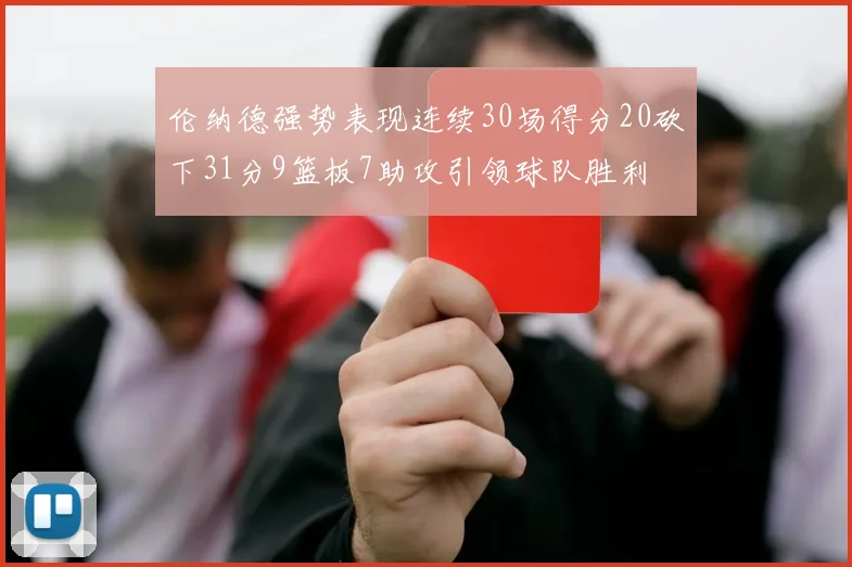 伦纳德强势表现连续30场得分20砍下31分9篮板7助攻引领球队胜利