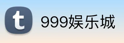 999娱乐城 logo
