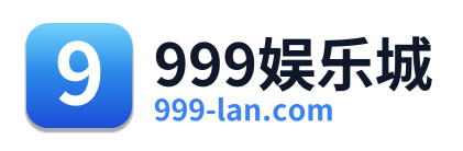 999娱乐城